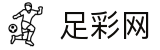 足彩网 - 世界杯足球竞猜2026足彩买球赛程表